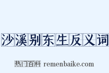 沙溪别东生反义词是什么意思的图片